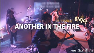 Another in the fire (불가운데 있을 때)- Hillsong 나이젤 헨드로프 & 피터제임스 #nigel hendroff #peter james