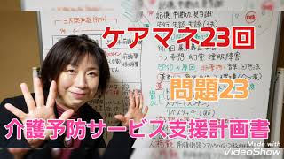 問題23ケアマネ試験23回介護予防サービス支援計画書