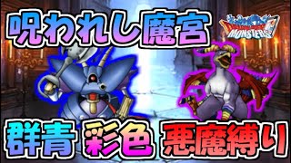 【DQMSL】群青の魔装と彩色の魔鳥を悪魔縛り攻略!!