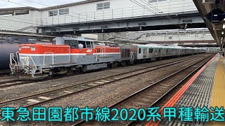 【４Ｋ】東急田園都市線2020系甲種輸送八王子駅