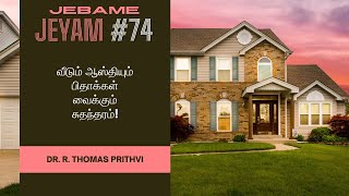 வீடும் ஆஸ்தியும் பிதாக்கள் வைக்கும் சுதந்தரம் | ஜெபமே ஜெயம் #74 | Dr. R. Thomas Prithvi