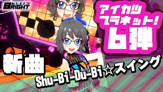 【アイカツプラネット！】６弾スタート！「Shu-Bi-Du-Bi☆スイング」が、めっちゃいい曲！！