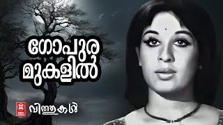 Gopuramukalil Vasantha | Vithukal (1971) | S Janaki | P Bhaskaran | Evergreen Songs | Old is gold