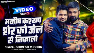 4K #VIDEO - मनीष कश्यप को जेल से निकालो | #Shivesh Mishra | #Manish Kashyap | #Bhojpuri Song 2023