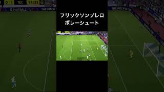 フリックソンブレロボレーシュート【eFootball2025】