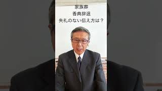 つくば市　家族葬　香典辞退　失礼のない伝え方は？  #Shorts