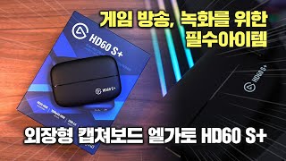 게임 녹화, 방송시 꼭 필요한 필수 아이템! 엘가토 HD60 S+ 캡쳐보드