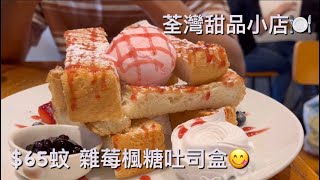 《香港美食》荃灣甜品小店｜$65大大份吐司？｜$58高質素食意粉再配特飲？｜荃灣鱟地坊｜Aroma Dessert Cafe｜💛🟡