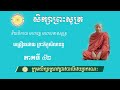 សិក្សាព្រះសូត្រ មហាបទានសូត្រ ភាគទី ៤២ បង្រៀនដោយព្រះសីលានន្ទ យ៉ុង រដ្ឋា