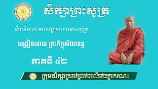 សិក្សាព្រះសូត្រ #មហាបទានសូត្រ ភាគទី ៤២ បង្រៀនដោយព្រះសីលានន្ទ យ៉ុង រដ្ឋា