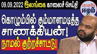 கொழும்பில் கும்மாளமடித்த சாணக்கியன்! நாமல் குற்றச்சாட்டு!  | Srilankan Tamil News | Paraparapu Eelam