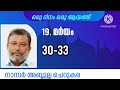 30 jan 25 ഖുർആൻ ഒരു ദിനം ഒരു ആയത്ത് മർയം 30 33