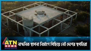 নান্দনিক স্থাপনা নির্মাণে পিছিয়ে নেই দেশের স্থপতিরা | Nirman O Roshayon | ATN News