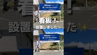 【お知らせ】JR英賀保駅周辺に弊社の看板を設置させていただきました！ #姫路不動産 #姫路 #不動産 #土地探し #土地選び #マイホーム  #分譲地 #おすすめ #看板 #shorts