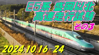 E5系 盛岡以北 高速走行試験その３ 2024.10.16-24