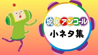 【塊魂】知らないと損をする！？小ネタ集