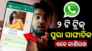 WhatsApp ର ୨ଟି ସାଙ୍ଘାତିକ ଟ୍ରିକ୍ ଏବେ ଜାଣିରଖ - Top 2 WhatsApp Tips And Tricks 2022 - Hidden Features