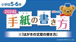 小学校5･6年 ➁「はがきの文章の書き方」