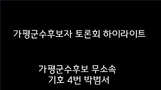 6.1 지방선거 무소속 기호4번 박범서후보 가평군수후보자 토론회 영상