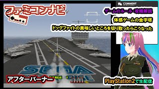 アフターバーナーⅡ/After Burner II【まどいちゃんねる・実況ファミコンナビ】(PS2/?)