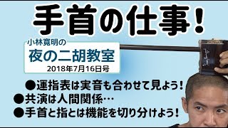 小林寛明 「夜の二胡教室」2018年7月16日号