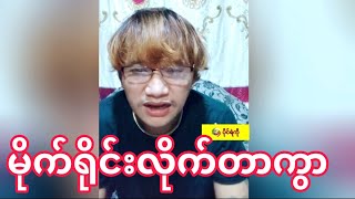 Paing Ye Ko - ( 1-12-2024 ) ပိုင်ရဲကို 😮 ဒီအကြမ်းဖက်ကအရန်းကို ရိုင်းစိုင်းတယ် 😥