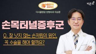 [정형외과 LIVE] ‘손목터널증후군’ Q. 잘 낫지 않는 손저림의 원인, 꼭 수술을 해야 할까요? (더서울병원 정형외과 이승환)