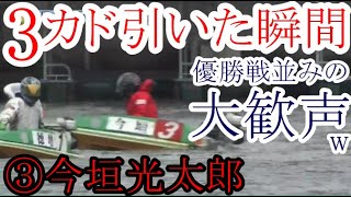 【SGグラチャン競艇衝撃】③今垣がst展で3カド引いた瞬間w優勝戦並みの大歓声が！注目レースの結果は？