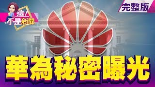 華為反擊Verizon！！2012實驗室曝光 專利扯白宮？ 郭台銘嗆國台辦 -【這！不是新聞】20190614