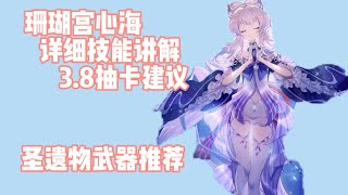 【原神】心海详细攻略 水系奶妈值得抽吗？ 圣遗物武器推荐