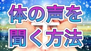 体の声を聞く事の大切さと体の声を聞く方法✨ 人間ダウジング or 人間ペンデュラムのやり方💓  エリザベス・エイプリルさんの有料講座の一部和訳です🌈