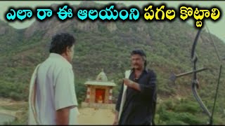 ఎలా రా ఈ ఆలయంని పగల కొట్టాలి | Mohan Babu, Jayasudha super hit scenes |TeluguMovieTalkies