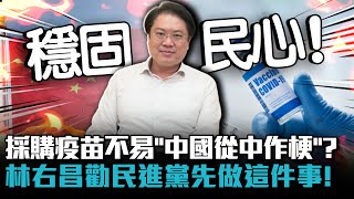 專訪3-3｜採購疫苗不易「中國從中作梗」？林右昌勸民進黨先做這件事「穩固民心」！【CNEWS】