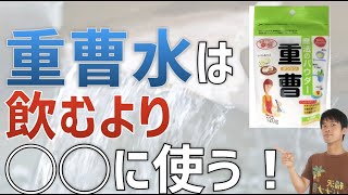 重曹水は飲むよりも◯◯がオススメ！血行促進・美肌効果も抜群です