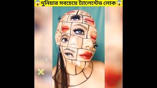 😱পৃথিবীর সবচেয়ে ট্যালেন্টেড লোকদের দেখেনিন|World most talented people|#shorts #shortsfeed #ytshorts