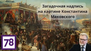 Загадочная надпись на картине Константина Маковского