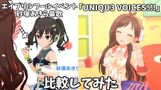 【デレステ】2022年エイプリルフールイベント砂塚あきら鼻歌・「UNIQU3 VOICES!!!」比較