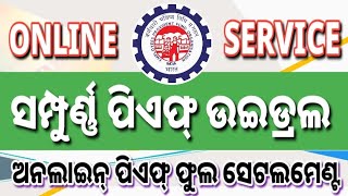 online EPFO service ସମ୍ପୁର୍ଣ୍ଣ ପିଏଫ୍ ଉଇଡ୍ରଲ, ଅନଲାଇନ୍ ପିଏଫ୍ ଫୁଲ ସେଟଲମେଣ୍ଟ full proses of pf setlement