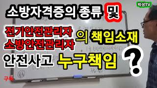 소방자격증의 종류 즉  소방기술사, 소방시설관리사, 소방기사 등등 소방안전관리자로서 선임하게 되면 화재등 사고를 날때 누구 책임입니까?