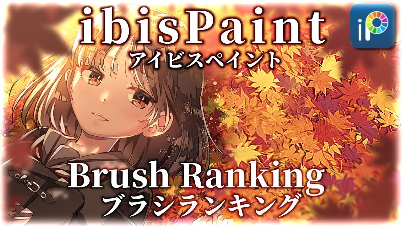 Ibispaint Brush Ranking New Brush Youtube