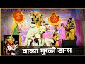 वाघ्या मुरळी डान्स। Vaghya Murali Dance। महाराष्ट्र लोकनृत्य Folk Dance Of Maharashtra। स्पर्धात्मक।