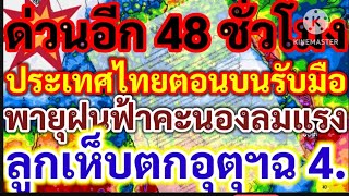 33 จังหวัดรับฝนก่อนคืนนี้ ด่วน!อีก 48 ชั่วโมงไทยตอนบนรับมือพายุฝนฟ้าคะนอง ลมแรง ลูกเห็บตก อุตุฯฉ.4!!