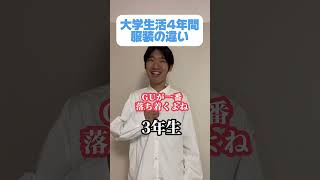 【大学生4年間服装の違い】 #あるある #大学生あるある#上智大学生の一日 #上智大学 #大学生#大学生の日常#大学生活#大学生の1日#QOLが高すぎる上智大生#fyp #vlog