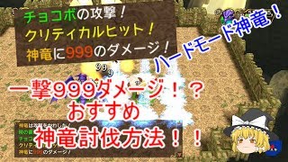 【チョコボの不思議なダンジョン　エブリバディ！】一撃で999ダメージ！？　ハードモードでも簡単！　おすすめ神竜討伐方法！　【ゆっくり実況】