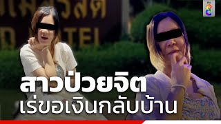 สาวป่วยจิต เร่ขอเงินกลับบ้าน | คุยคลิปเด็ด | ข่าวช่อง8