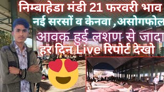 आज 21 फरवरी 2025 के सभी फसलों के निंबाहेड़ा मंडी भाव|Nimbahera mandi bhav today 21 निम्बाहेडा 2025