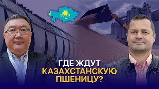 Перспективные рынки для казахстанской пшеницы в 2025 — Канат Кобесов