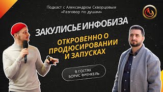 Закулисье инфобиза: откровенно о продюсировании и запусках🎬