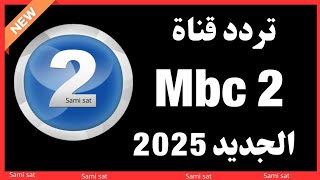 استقبل الآن تردد قناة mbc2 - تردد قناة ام بي سي مصر 2 على النايل سات 2025-تردد قناة mbc