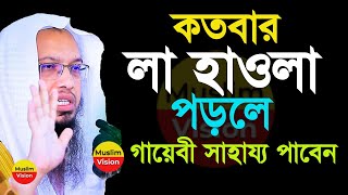 কতবার লা হাওলা পড়লে গায়েবী সাহায্য পাবেন জানেন? এখনি জেনেনিন, শায়খ আহমাদুল্লাহ Ahmadullah